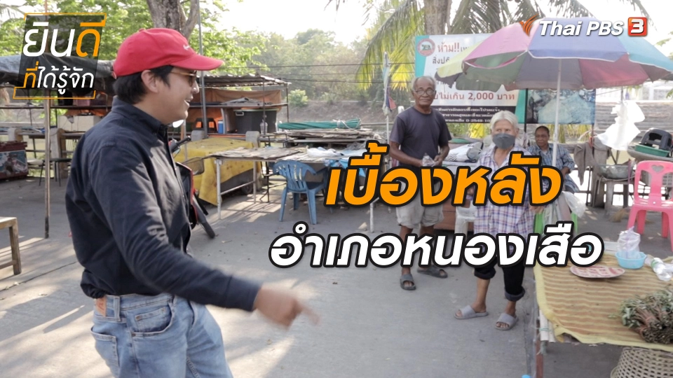 ​ยินดีที่ได้ทัก : เบื้องหลังเยือนหนองเสือ