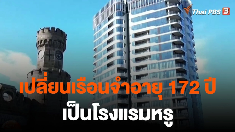 เปลี่ยนเรือนจำอายุ 172 ปี เป็นโรงแรมหรู