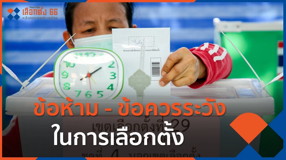ข้อห้าม - ข้อควรระวังในการเลือกตั้ง