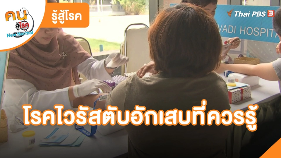 ​รู้สู้โรค : โรคไวรัสตับอักเสบที่ควรรู้
