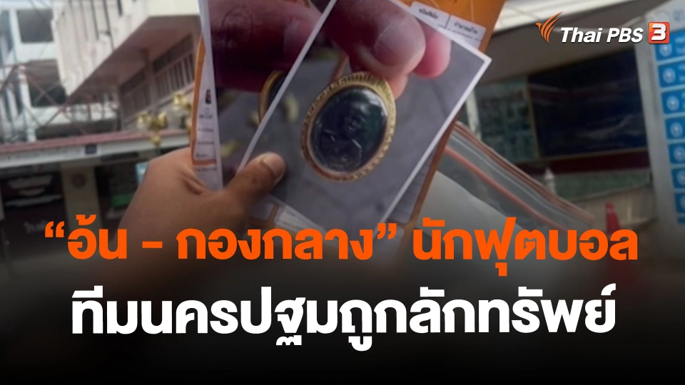​สถานีร้องเรียน : "อ้น - กองกลาง" นักฟุตบอลทีมนครปฐมถูกลักทรัพย์ สร้อยทองคำ - พระเลี่ยมทอง มูลค่ากว่า 500,000 บาท