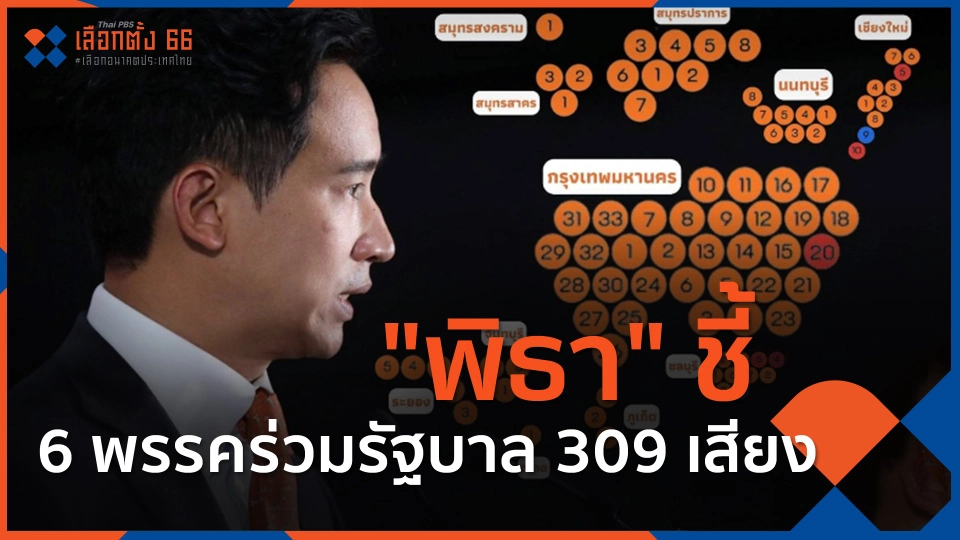 ​"พิธา" ชี้ 6 พรรคร่วมรัฐบาล 309 เสียง