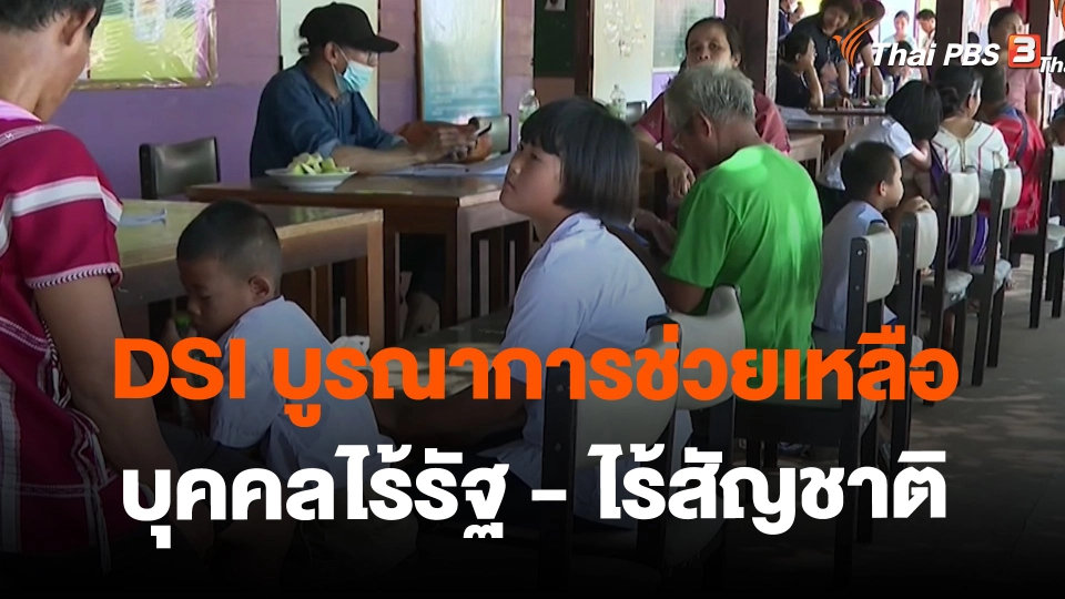 ​สถานีร้องเรียน : DSI บูรณาการช่วยเหลือบุคคลไร้รัฐ - ไร้สัญชาติ อ.ทองผาภูมิ จ.กาญจนบุรี