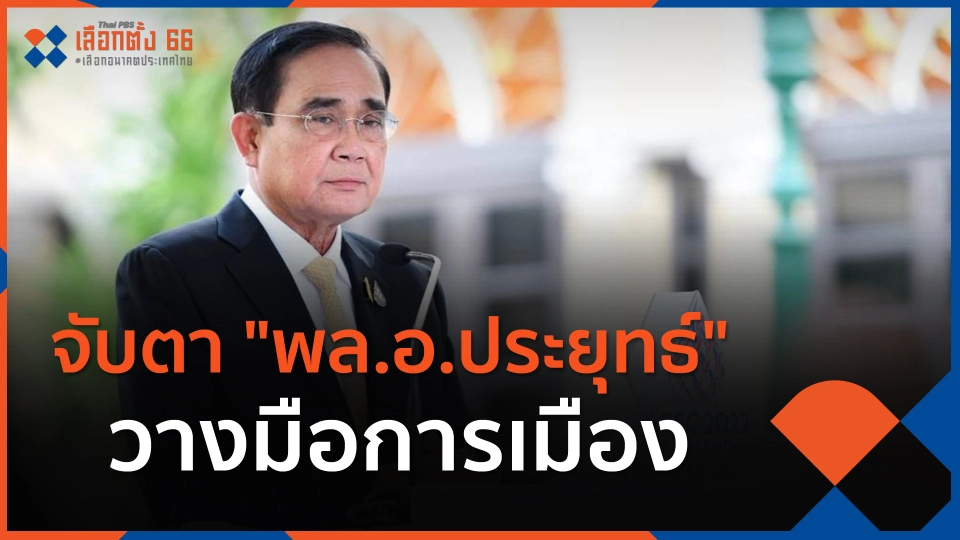​จับตา "พล.อ.ประยุทธ์" วางมือการเมือง