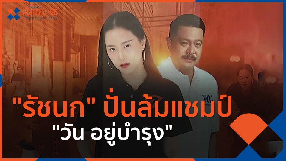 ​"รัชนก" ปั่นล้มแชมป์ "วัน อยู่บำรุง"