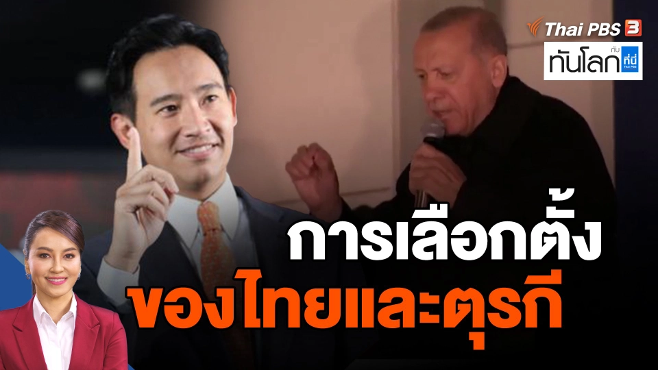 ​การเลือกตั้งของไทยและตุรกี