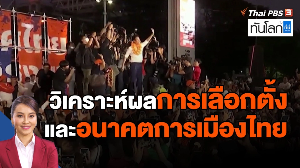​วิเคราะห์ผลการเลือกตั้ง และอนาคตการเมืองไทย