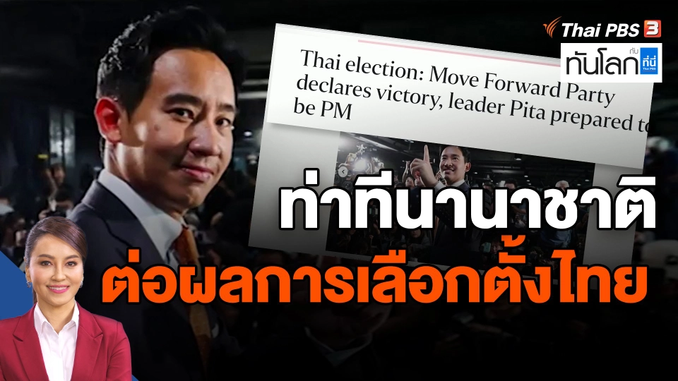 ​ท่าทีนานาชาติ ต่อผลการเลือกตั้งไทย
