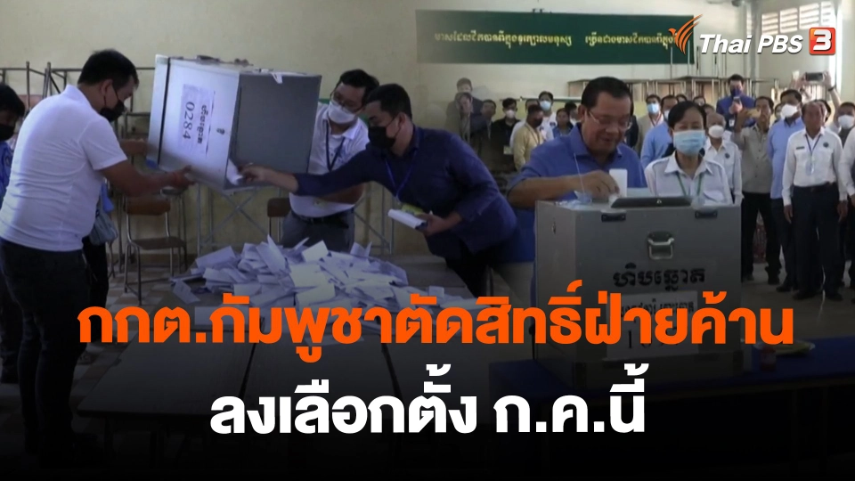 ​กกต.กัมพูชาตัดสิทธิ์ฝ่ายค้านลงเลือกตั้ง ก.ค.นี้