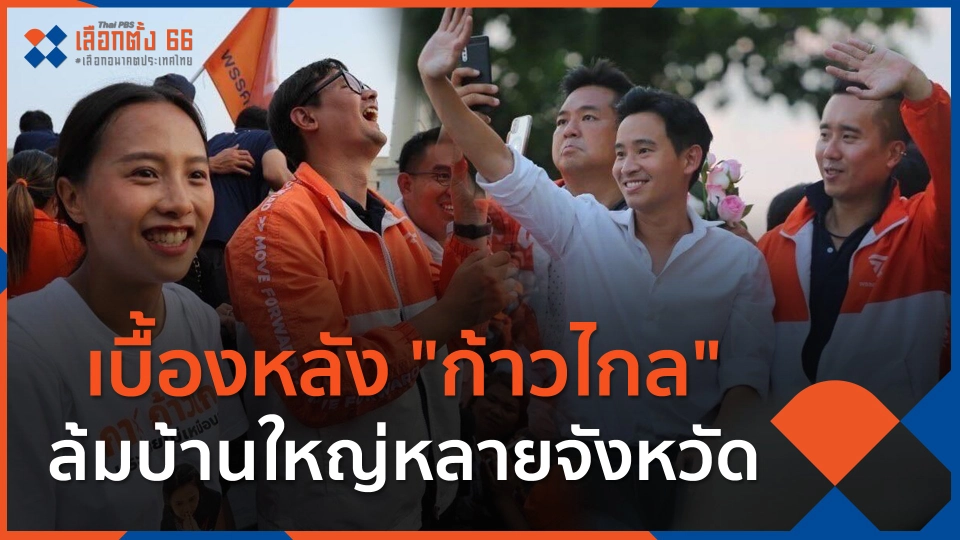 ​เบื้องหลัง "ก้าวไกล" ล้มบ้านใหญ่หลายจังหวัด