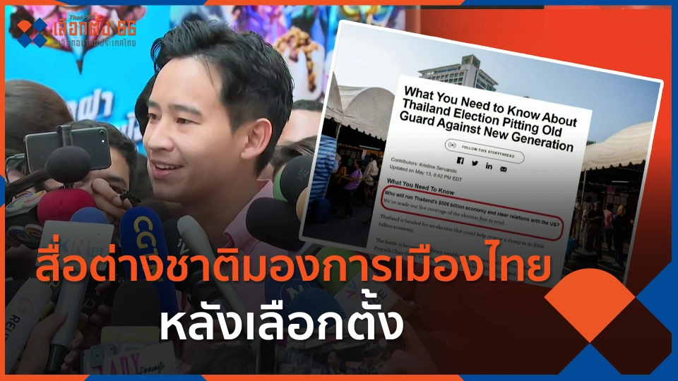 ​สื่อต่างชาติมองการเมืองไทยหลังเลือกตั้ง