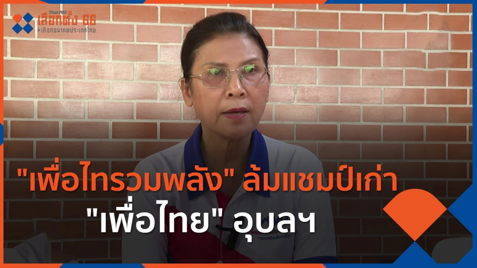 ​"เพื่อไทรวมพลัง" ล้มแชมป์เก่า "เพื่อไทย" อุบลฯ