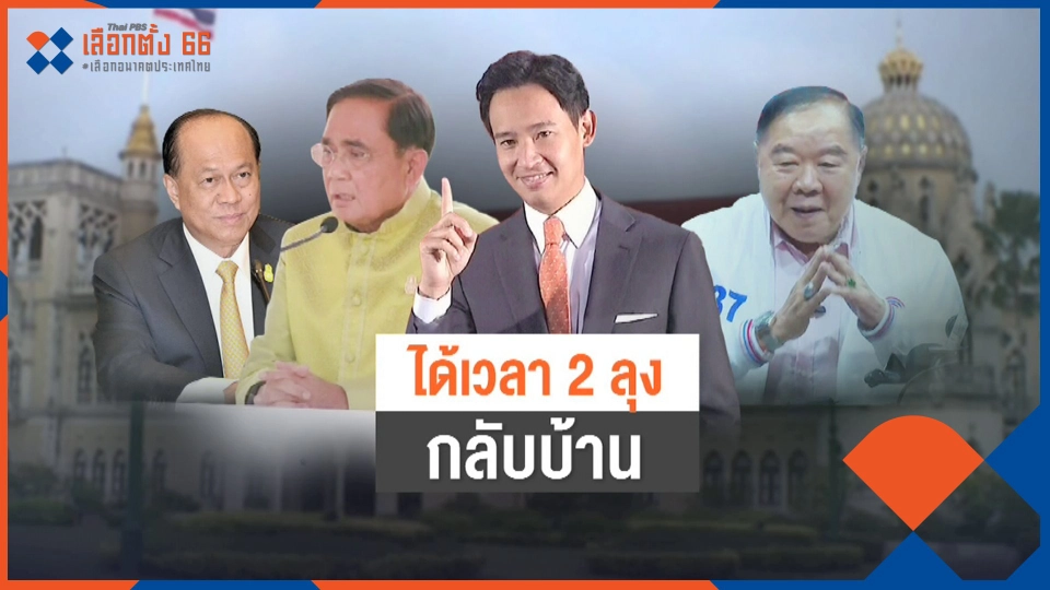​ถึงเวลา "2ป." กลับบ้าน