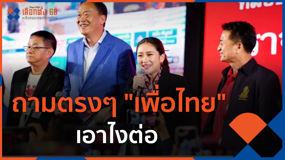 ​ถามตรงๆ "เพื่อไทย" เอาไงต่อ