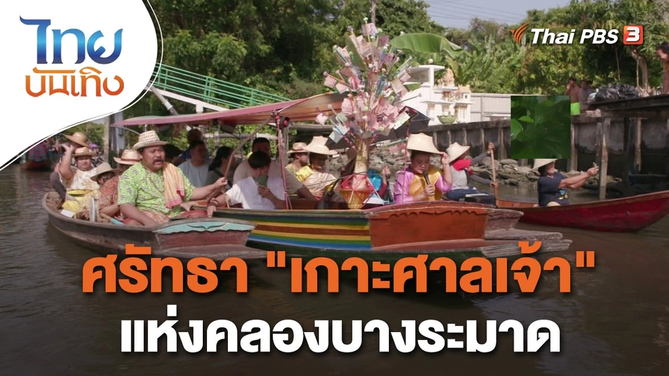 ศรัทธา "เกาะศาลเจ้า" แห่งคลองบางระมาด