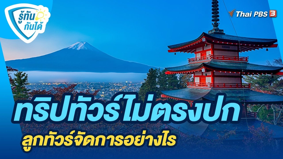 ​รู้ทันกันได้ : ทริปทัวร์ไม่ตรงปก ลูกทัวร์จัดการอย่างไร