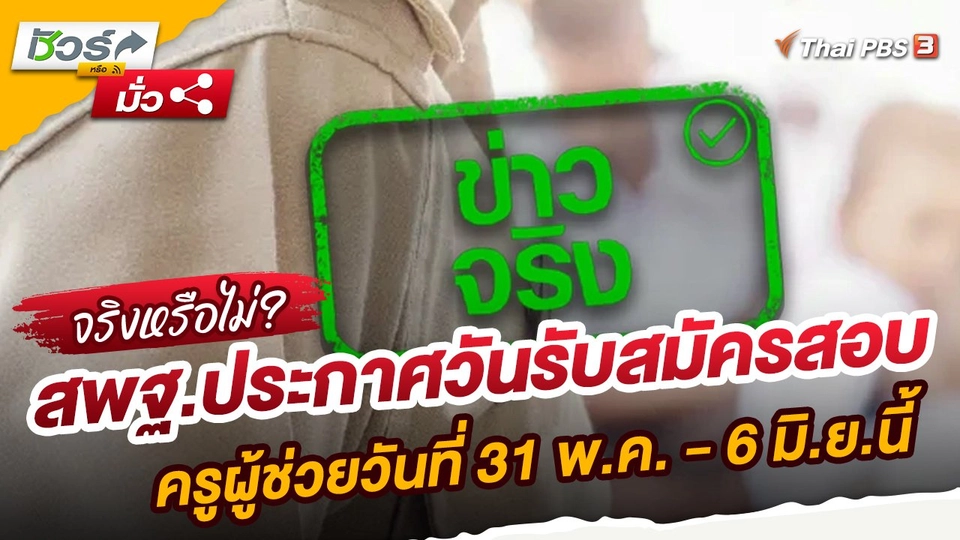 ชัวร์หรือมั่ว : สพฐ.ประกาศวันรับสมัครสอบครูผู้ช่วยวันที่ 31 พ.ค. - 6 มิ.ย.นี้