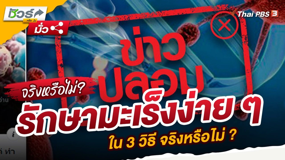 ​ชัวร์หรือมั่ว : รักษามะเร็งง่าย ๆ ใน 3 วิธี จริงหรือไม่?