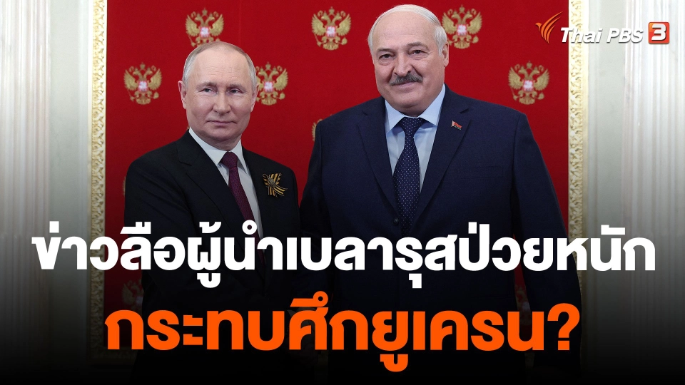 ข่าวลือผู้นำเบลารุสป่วยหนักกระทบศึกยูเครน?