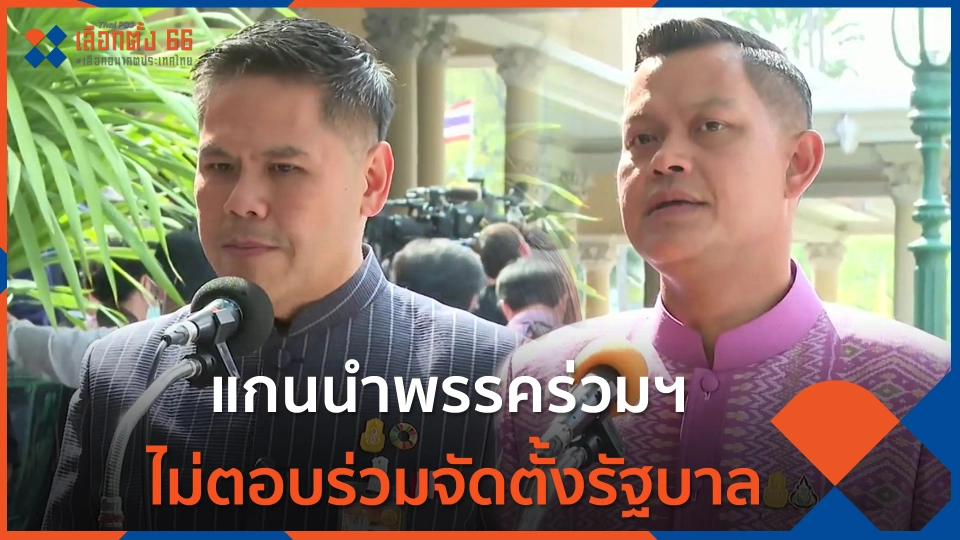 แกนนำพรรคร่วมฯ ไม่ตอบร่วมจัดตั้งรัฐบาล