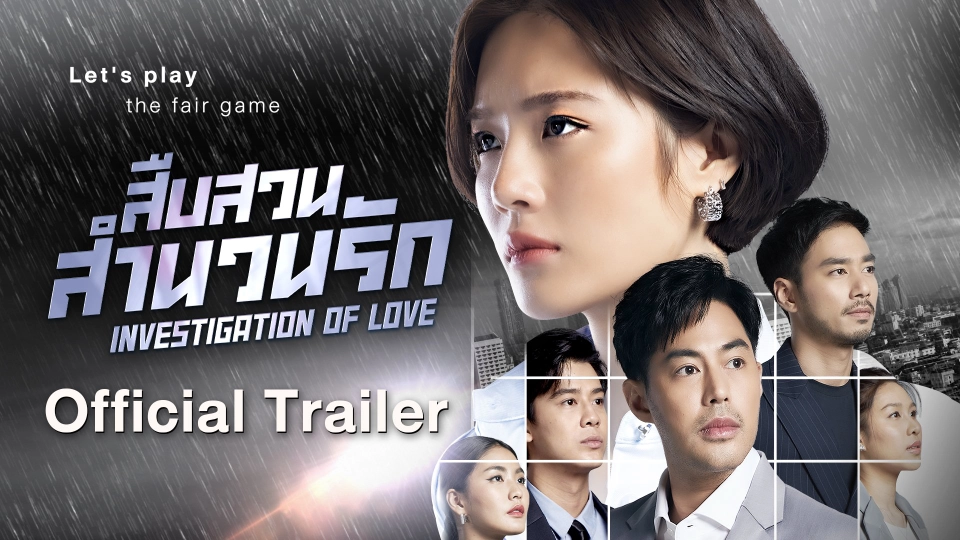 [Official Trailer] ละคร สืบสวนสำนวนรัก Investigation Of Love