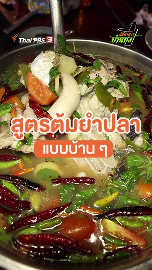 ต้มยำปลาแบบบ้านๆ