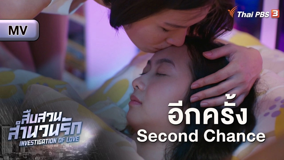 [MV]  อีกครั้ง (Second Chance) Ost.ละคร เรื่อง สืบสวนสำนวนรัก Investigation Of Love