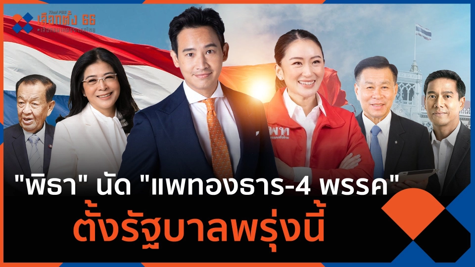 "พิธา" นัด "แพทองธาร-4 พรรค" ตั้งรัฐบาลพรุ่งนี้