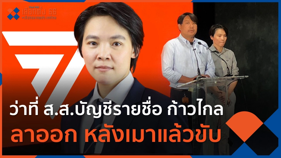 ว่าที่ ส.ส.บัญชีรายชื่อ ก้าวไกล ลาออกหลังเมาแล้วขับ