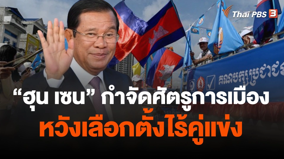 "ฮุน เซน" กำจัดศัตรูการเมืองหวังเลือกตั้งไร้คู่แข่ง