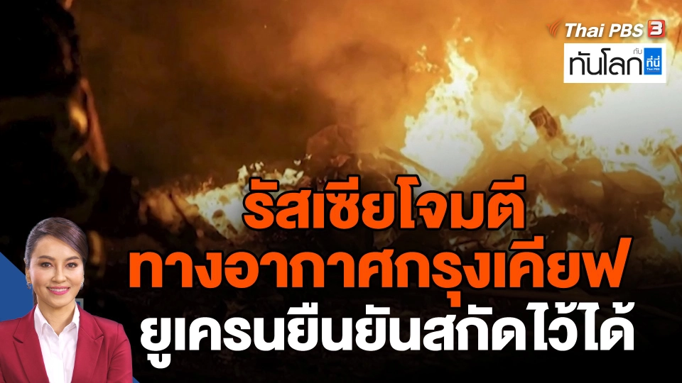 รัสเซียโจมตีทางอากาศกรุงเคียฟ-ยูเครนยืนยันสกัดไว้ได้