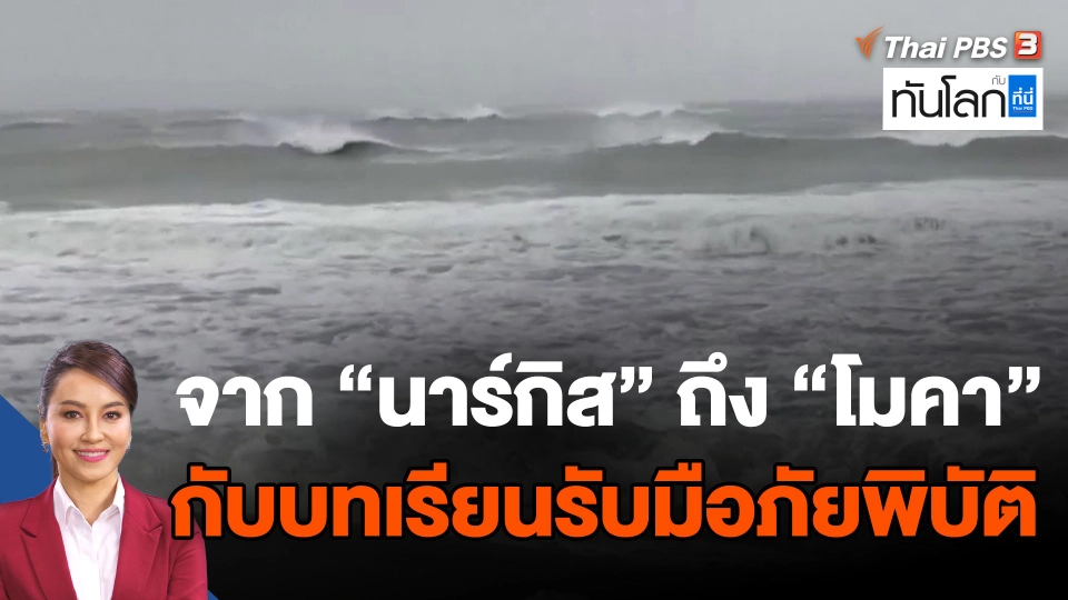 จาก นาร์กิส ถึง โมคา  กับบทเรียนรับมือภัยพิบัติ