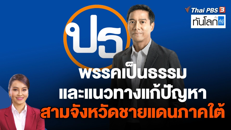 พรรคเป็นธรรม และแนวทางแก้ปัญหาสามจังหวัดชายแดนภาคใต้