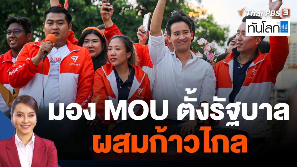 มอง MOU ตั้งรัฐบาลผสมก้าวไกล