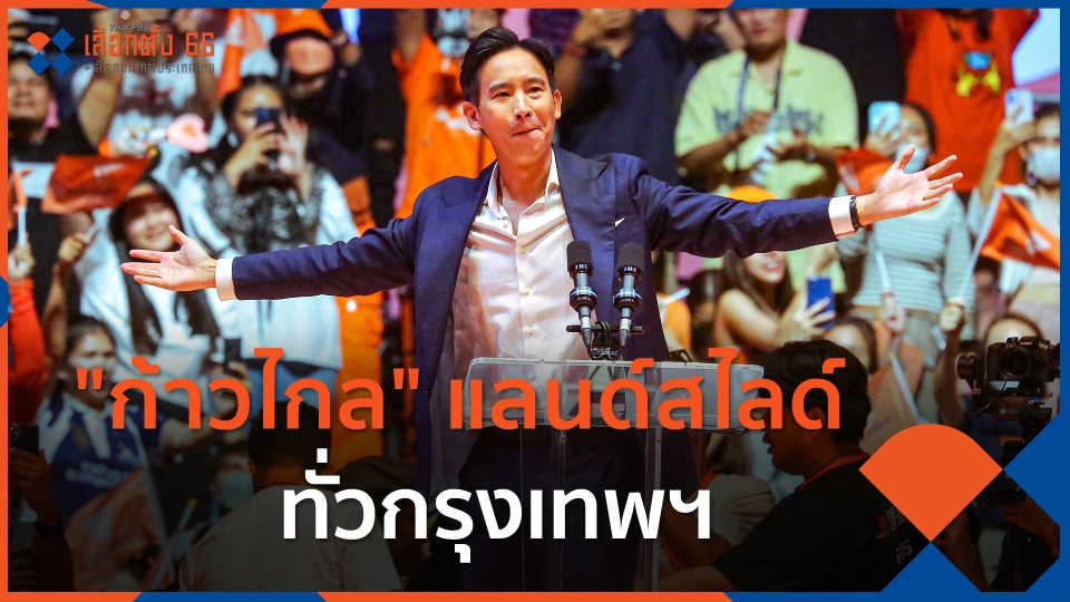 "ก้าวไกล" แลนด์สไลด์ทั่วกรุงเทพฯ