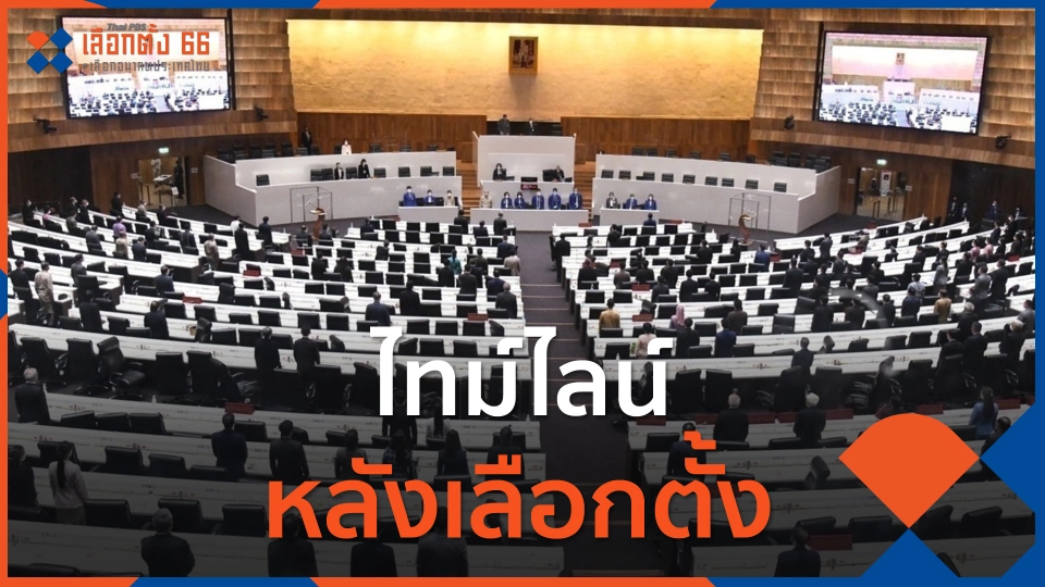 ไทม์ไลน์หลังเลือกตั้ง