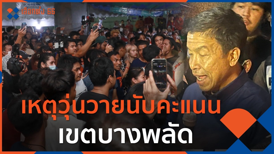 เหตุวุ่นวายนับคะแนนเขตบางพลัด