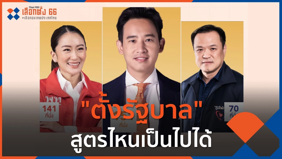 "ตั้งรัฐบาล" สูตรไหนเป็นไปได้