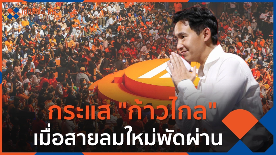 กระแส "ก้าวไกล" เมื่อสายลมใหม่พัดผ่าน