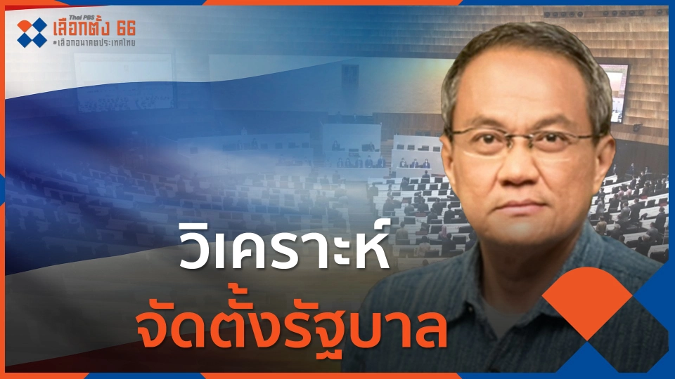 "รศ.ธนพร" วิเคราะห์จัดตั้งรัฐบาล