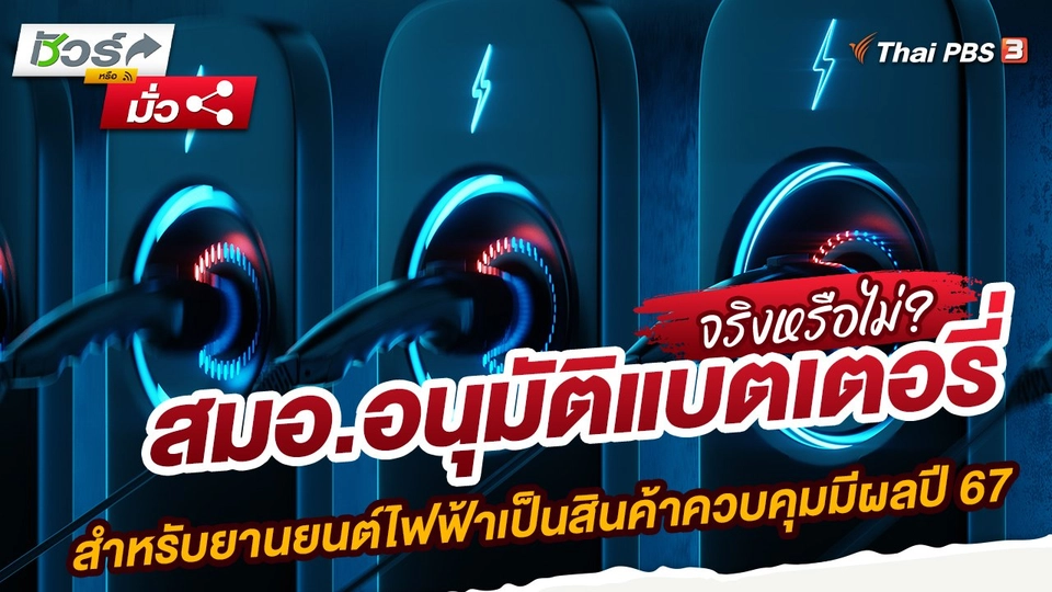 สมอ.อนุมัติแบตเตอรี่สำหรับยานยนต์ไฟฟ้าเป็นสินค้าควบคุมมีผลปี 67​