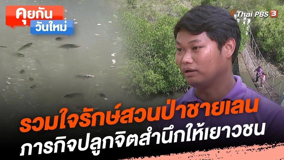 รวมใจรักษ์สวนป่าชายเลน ภารกิจปลูกจิตสำนึกให้เยาวชน