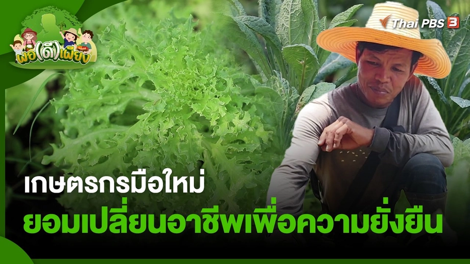 เกษตรกรมือใหม่ ยอมเปลี่ยนอาชีพเพื่อความยั่งยืน