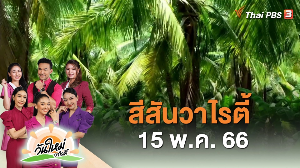 สีสันวาไรตี้ (15 พ.ค. 66)