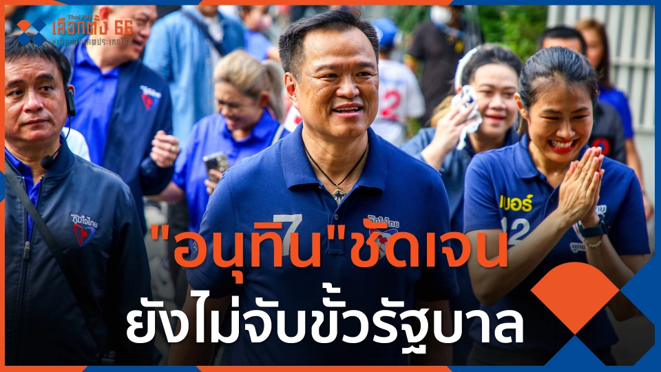 "อนุทิน"ชัดเจนยังไม่จับขั้วรัฐบาล