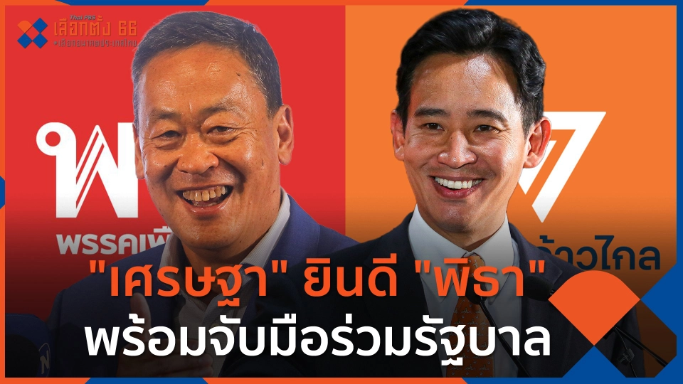 "เศรษฐา" ยินดี "พิธา" ก้าวไกลชนะเลือกตั้ง พร้อมจับมือร่วมรัฐบาล