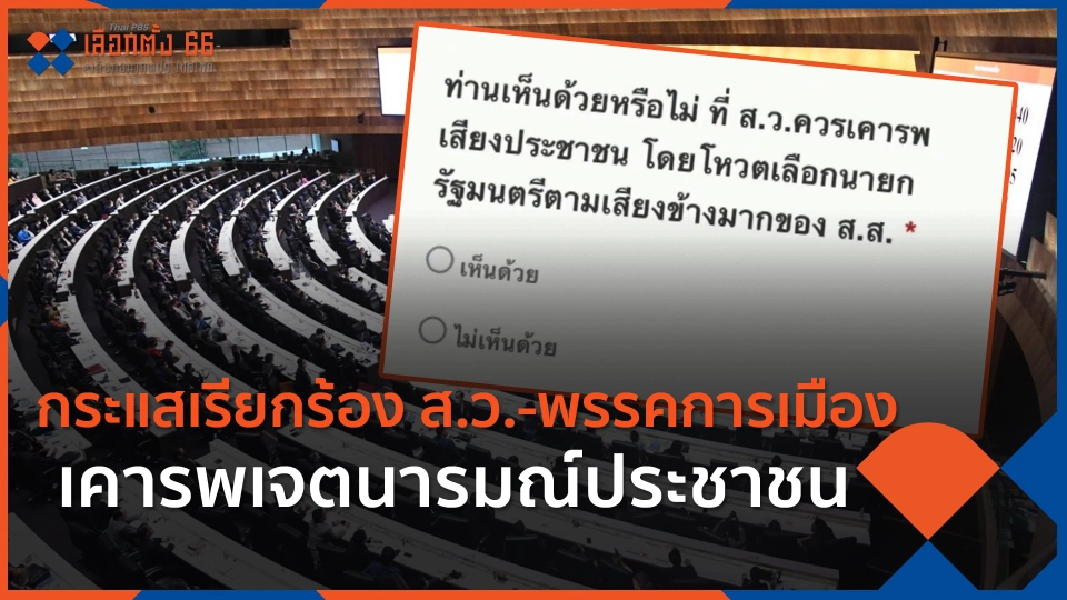 ​กระแสเรียกร้อง ส.ว.-พรรคการเมือง เคารพเจตนารมณ์ประชาชน