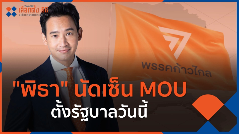 ​"พิธา" นัดเซ็น MOU ตั้งรัฐบาลวันนี้