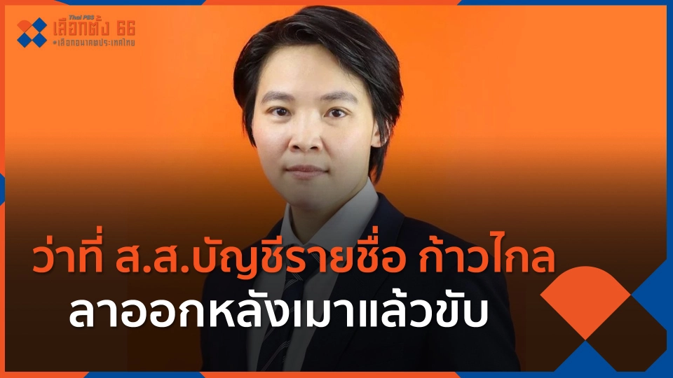 ​ว่าที่ ส.ส.บัญชีรายชื่อ ก้าวไกล ลาออกหลังเมาแล้วขับ