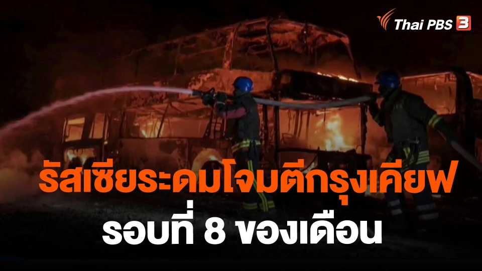 ​รัสเซียระดมโจมตีกรุงเคียฟรอบที่ 8 ของเดือน